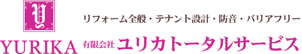 リフォーム全般・バリアフリー・防音｜ユリカトータルサービス｜大阪北浜